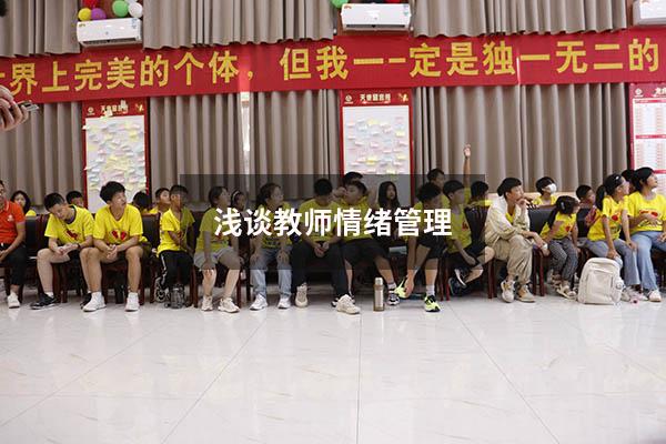 浅谈教师情绪管理