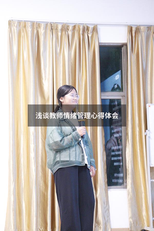 浅谈教师情绪管理心得体会