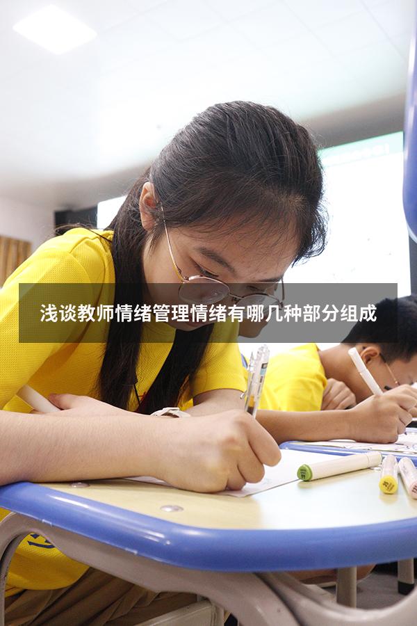 浅谈教师情绪管理情绪有哪几种部分组成