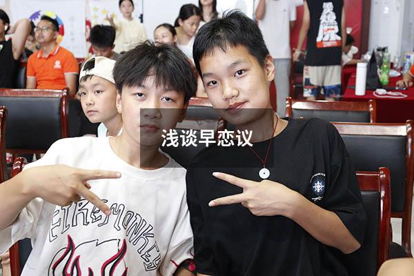 浅谈早恋议