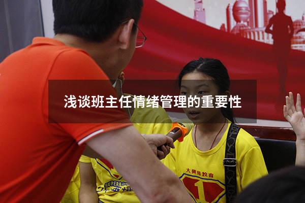 浅谈班主任情绪管理的重要性