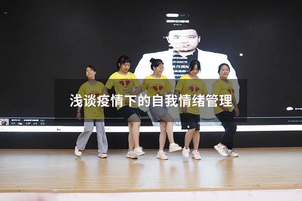 浅谈疫情下的自我情绪管理
