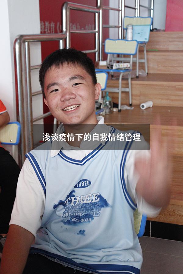 浅谈疫情下的自我情绪管理12009568