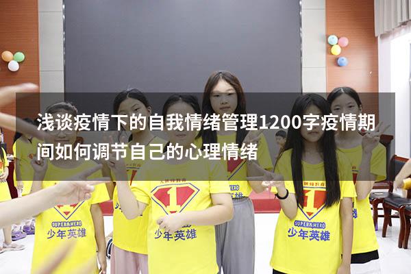 浅谈疫情下的自我情绪管理1200字（疫情期间如何调节自己的心理情绪）