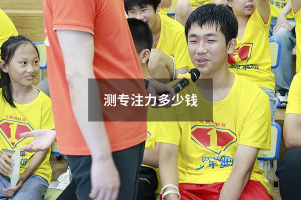 测专注力多少钱