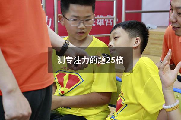 测专注力的题25格