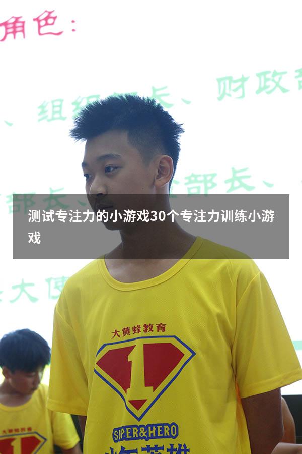 测试专注力的小游戏（30个专注力训练小游戏）