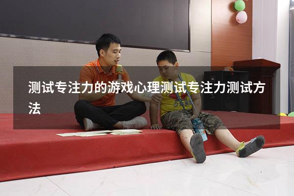 测试专注力的游戏心理测试（专注力测试方法）