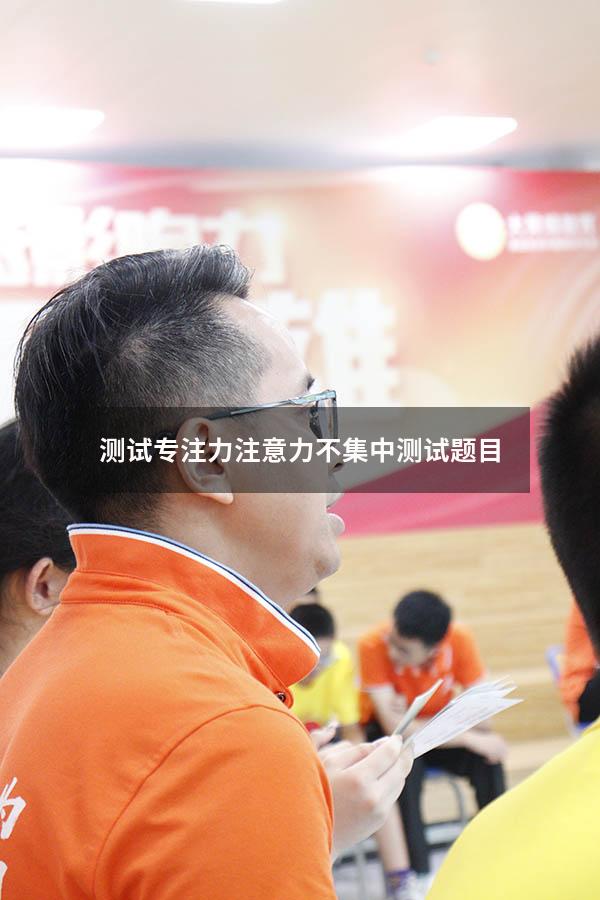 测试专注力（注意力不集中测试题目）