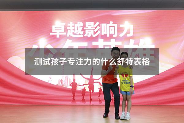 测试孩子专注力的什么舒特表格