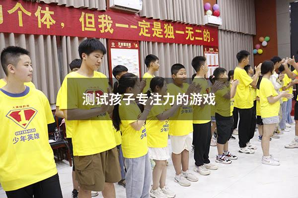 测试孩子专注力的游戏