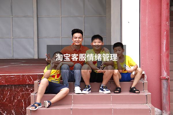 淘宝客服情绪管理