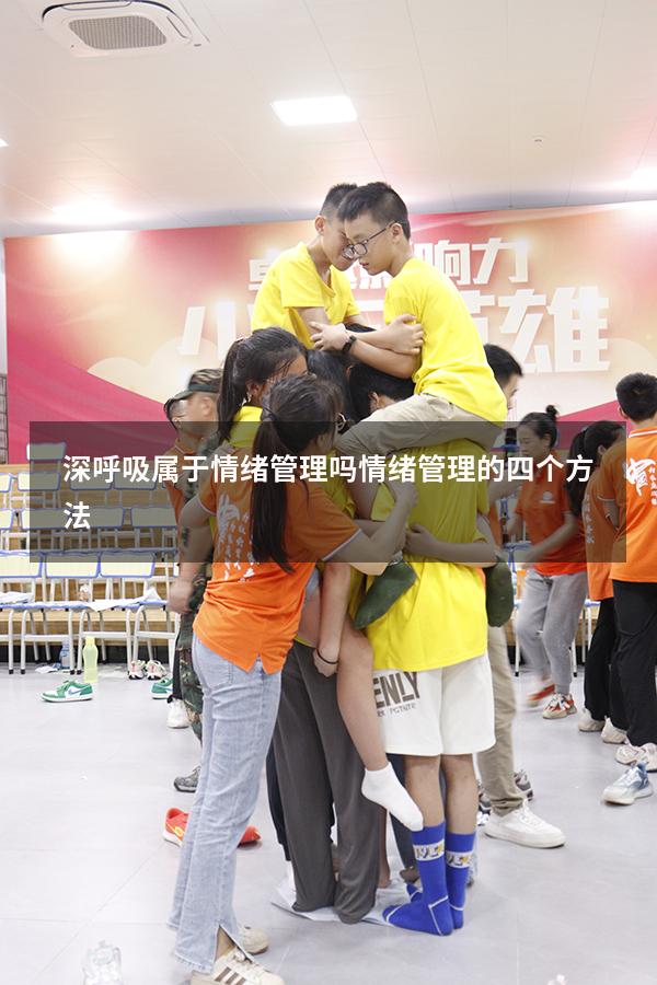 深呼吸属于情绪管理吗（情绪管理的四个方法）