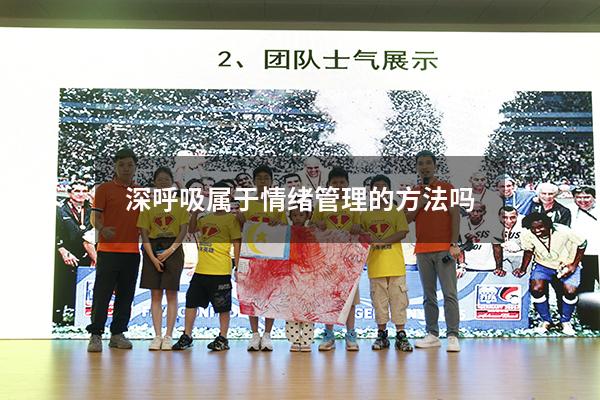 深呼吸属于情绪管理的方法吗
