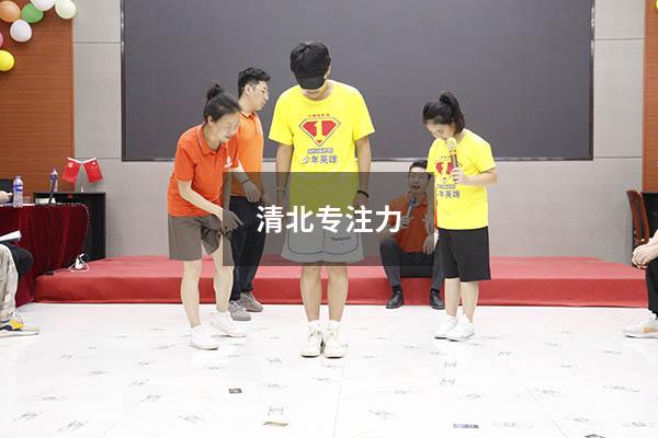清北专注力