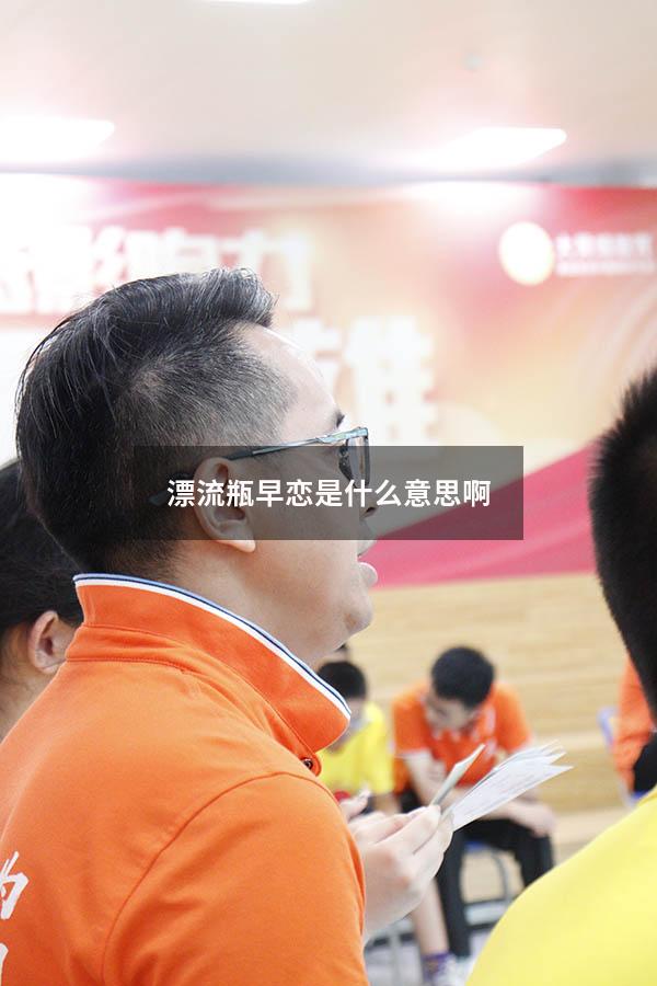 漂流瓶早恋是什么意思啊