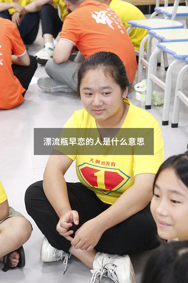 漂流瓶早恋的人是什么意思