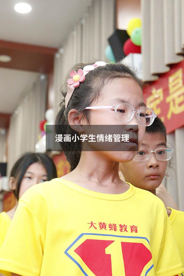漫画小学生情绪管理