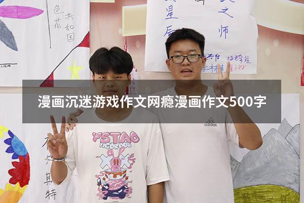 漫画沉迷游戏作文（网瘾漫画作文500字）