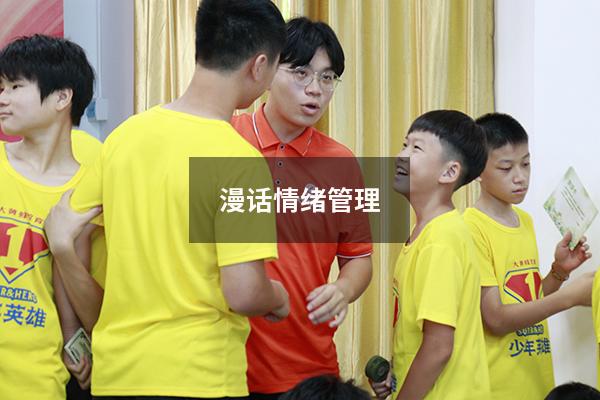 漫话情绪管理