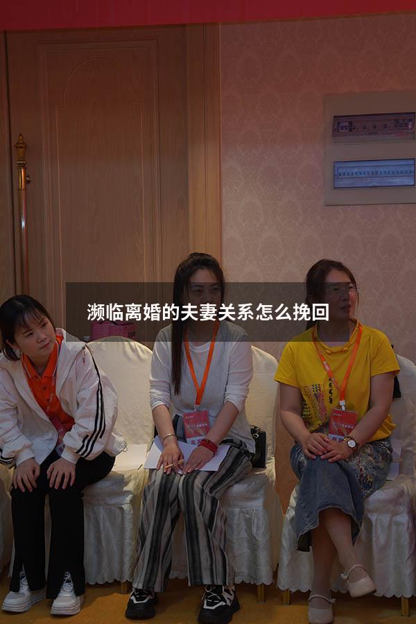 濒临离婚的夫妻关系怎么挽回