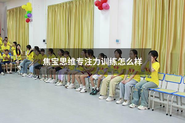 焦宝思维专注力训练怎么样
