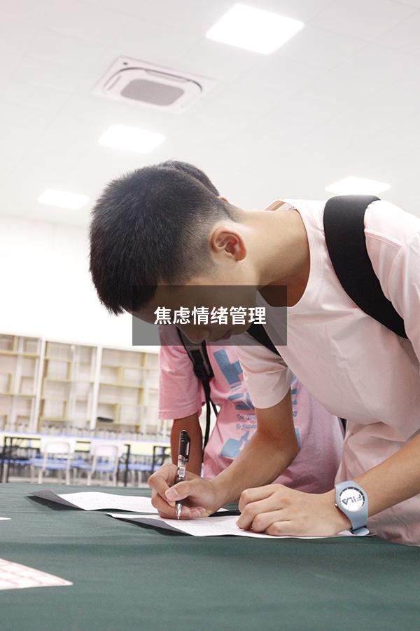 焦虑情绪管理