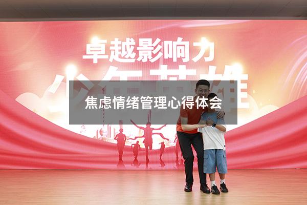 焦虑情绪管理心得体会