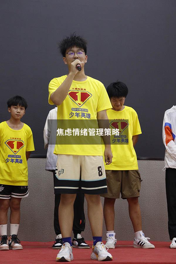 焦虑情绪管理策略