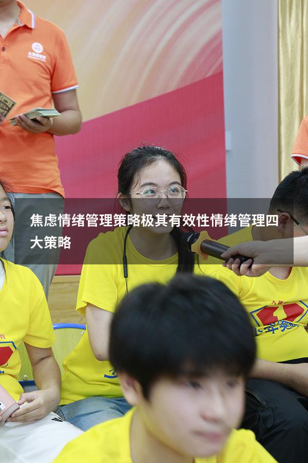 焦虑情绪管理策略极其有效性（情绪管理四大策略）