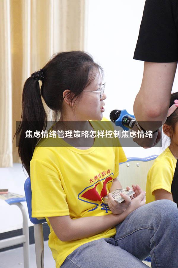 焦虑情绪管理策略（怎样控制焦虑情绪）
