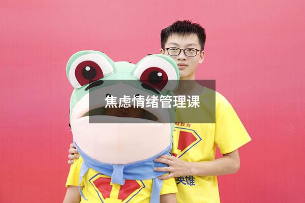 焦虑情绪管理课