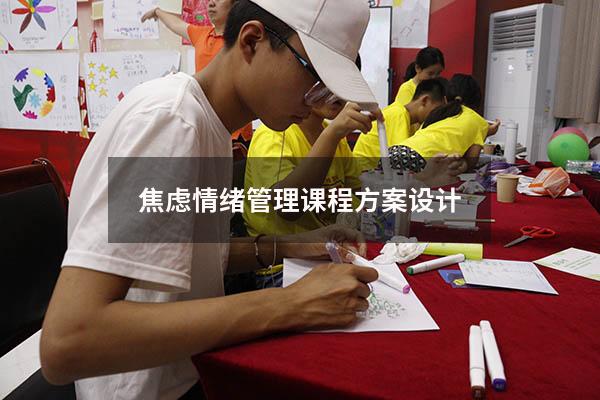 焦虑情绪管理课程方案设计