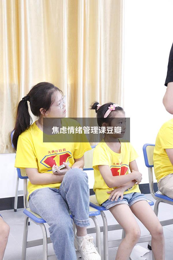 焦虑情绪管理课豆瓣