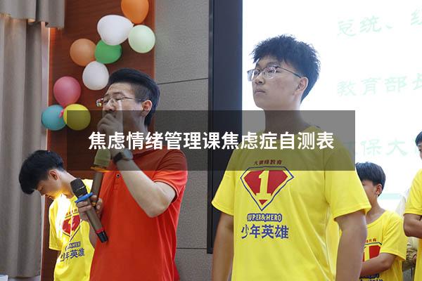 焦虑情绪管理课（焦虑症自测表）