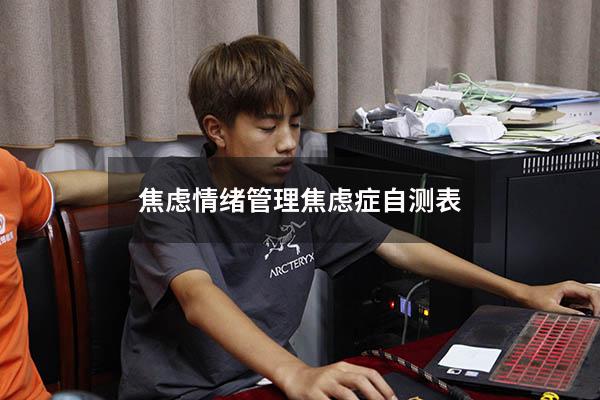 焦虑情绪管理（焦虑症自测表）
