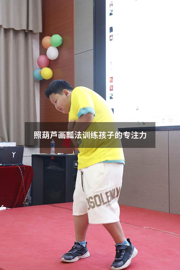 照葫芦画瓢法训练孩子的专注力