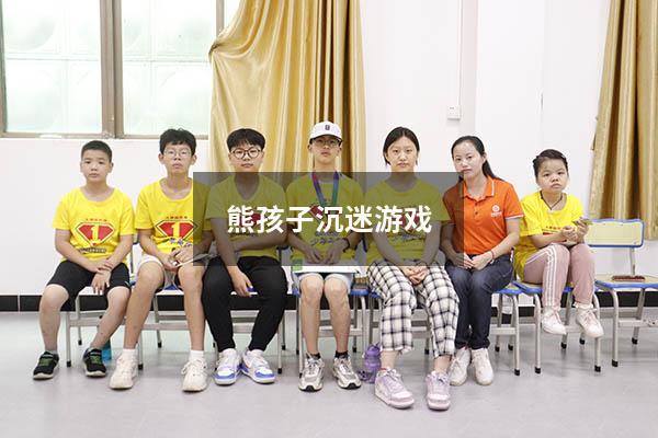 熊孩子沉迷游戏