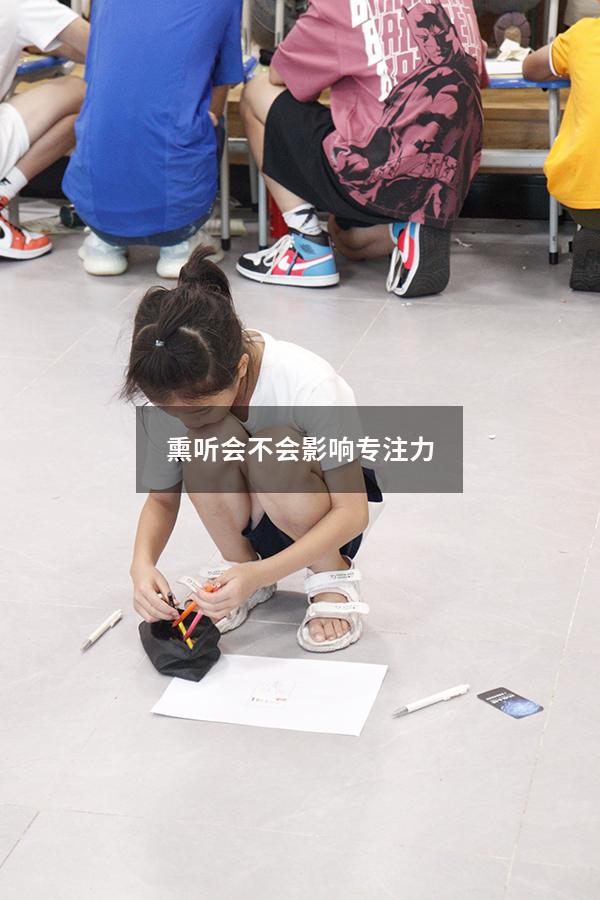 熏听会不会影响专注力
