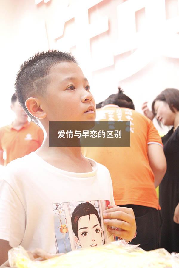 爱情与早恋的区别