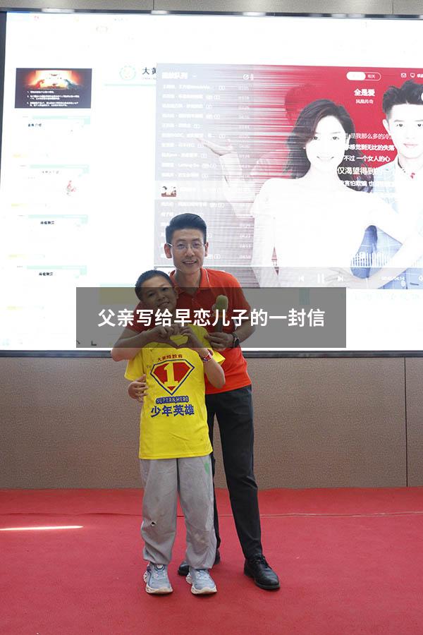 父亲写给早恋儿子的一封信