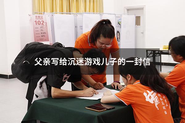 父亲写给沉迷游戏儿子的一封信