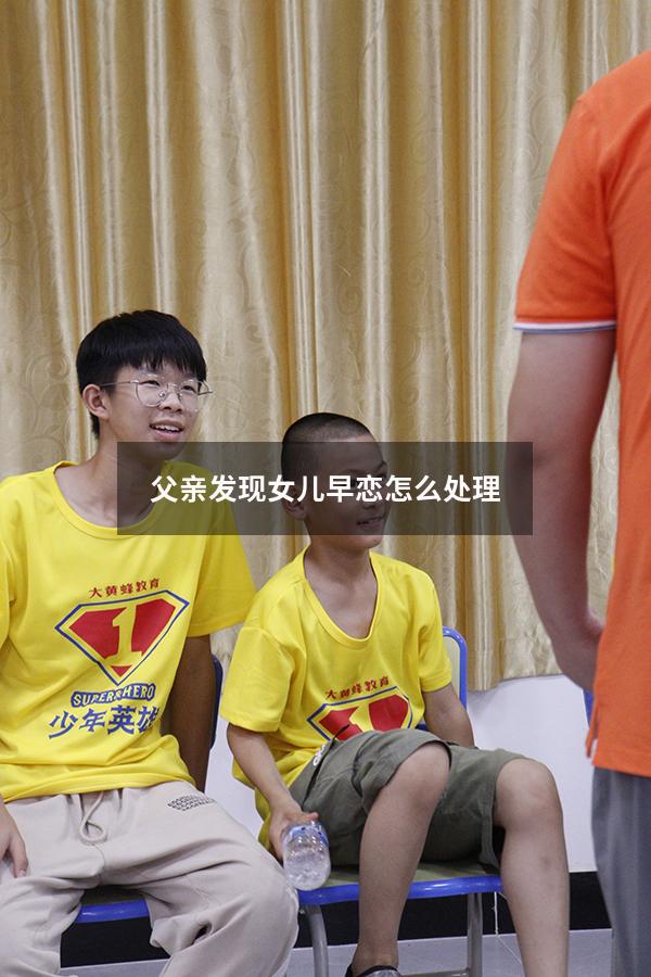 父亲发现女儿早恋怎么处理