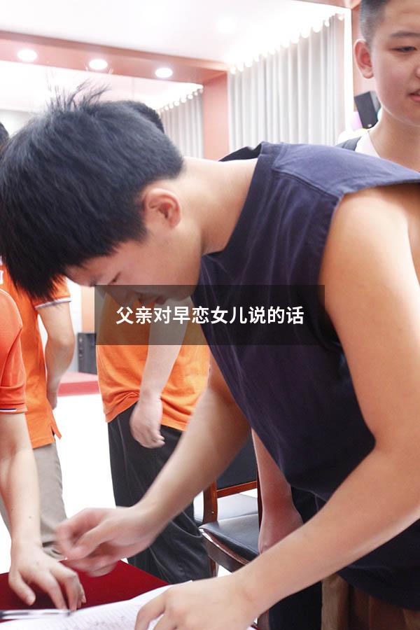 父亲对早恋女儿说的话