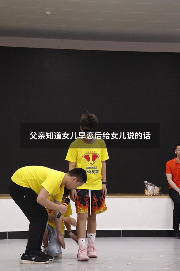 父亲知道女儿早恋后给女儿说的话