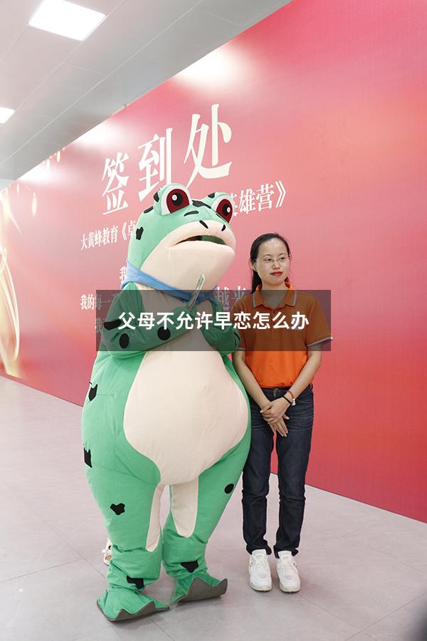 父母不允许早恋怎么办