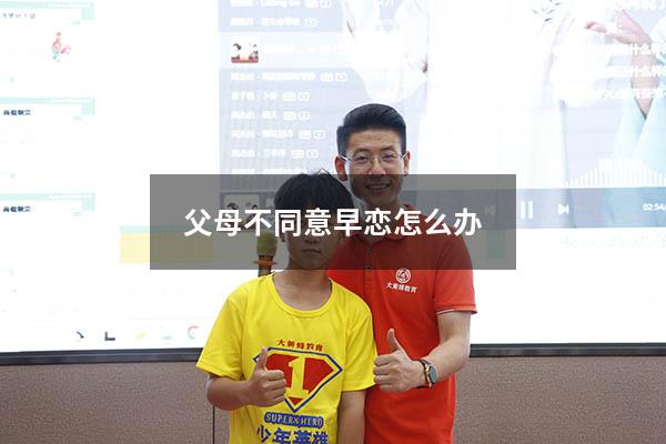 父母不同意早恋怎么办