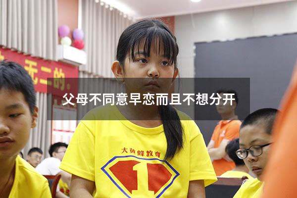父母不同意早恋而且不想分开
