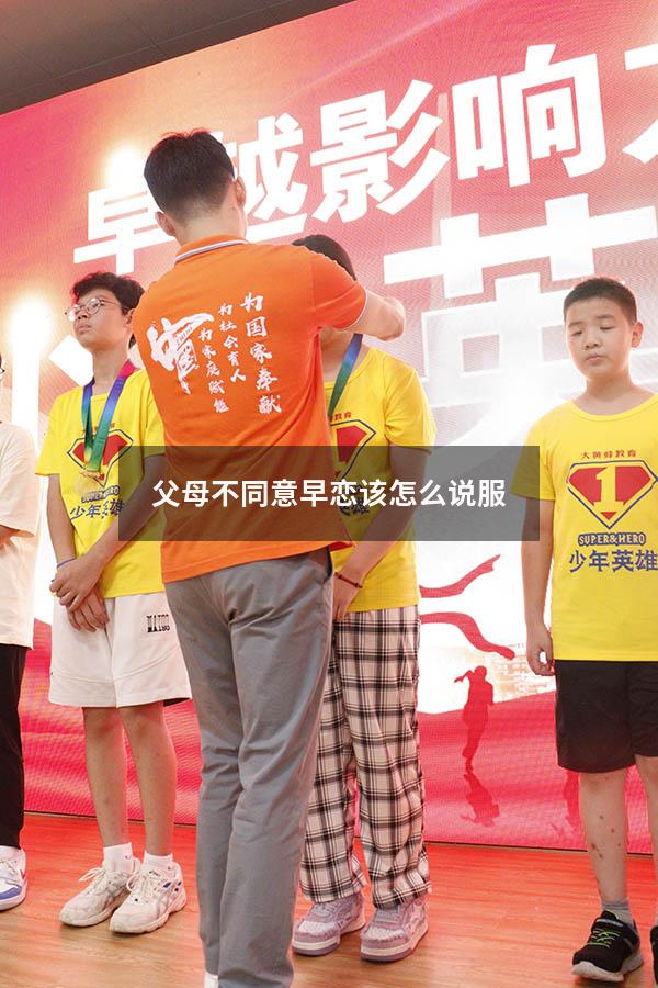父母不同意早恋该怎么说服