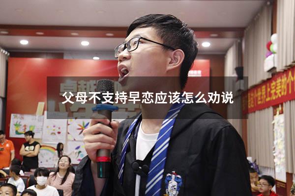 父母不支持早恋应该怎么劝说